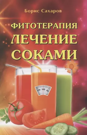 Фитотерапия Лечение соками — 2160092 — 1