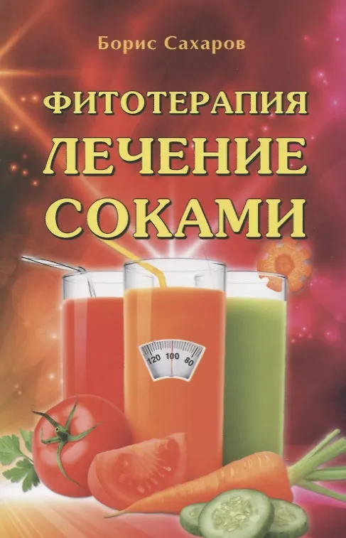 Книга Фитотерапия Лечение соками () — 1