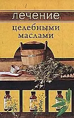 Книга Лечение целебными маслами (Илья Рощин) — 1