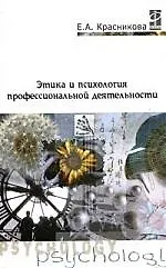 Этика и психология проф. деятельности: Учебник