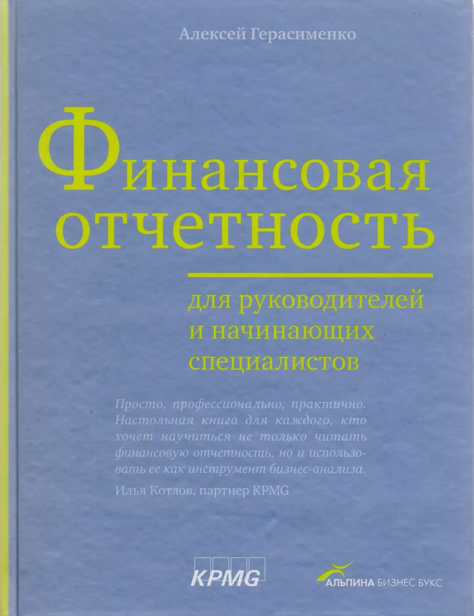 Финансовая отчетность для руководителей и начинающих специалистов (Алексей  Герасименко) - купить книгу с доставкой в интернет-магазине «Читай-город».  ISBN: 978-5-9614-6758-1