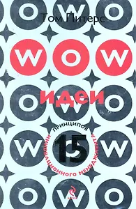 WOW-идеи. 15 принципов инновационного менеджмента : пер. с англ.