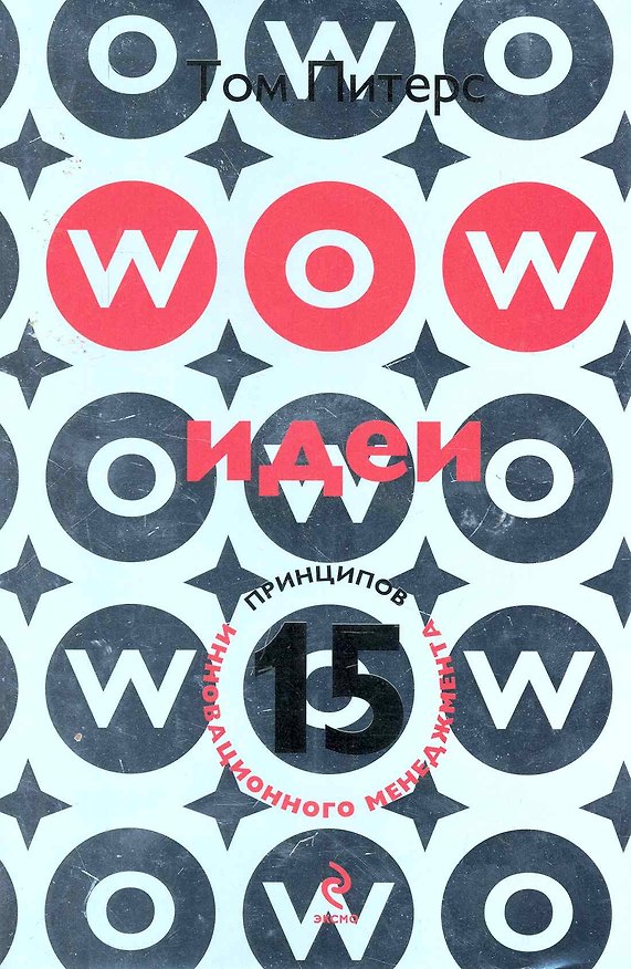 Книга WOW-идеи. 15 принципов инновационного менеджмента : пер. с англ. (Том Питерс) — 1