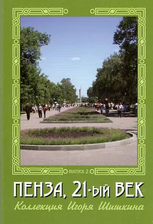 Открытки (Пенза 21 век) Выпуск 2 2506801