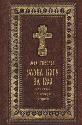 Православный молитвослов "Слава Богу за все". Молитвы на всякую потребу — 2717372 — 1