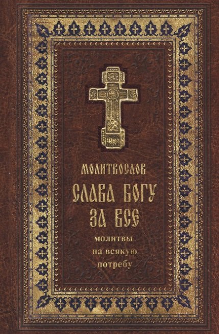 Книга Православный молитвослов "Слава Богу за все". Молитвы на всякую потребу () — 1