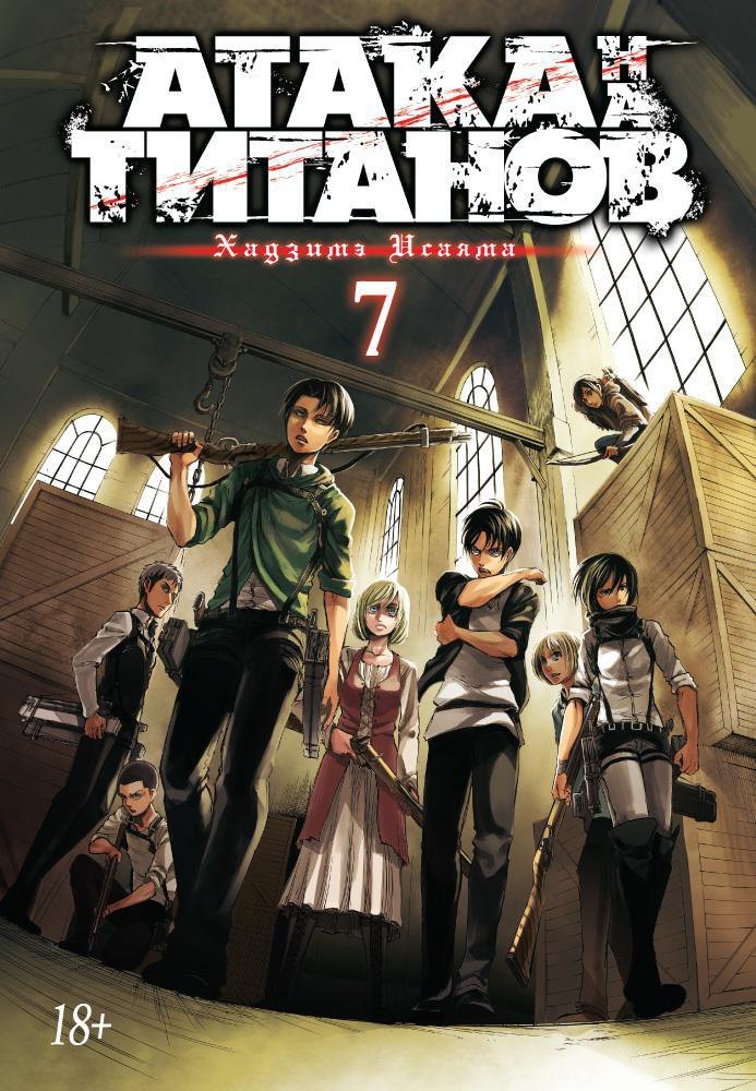 

Атака титанов. Книга 7 (Том 13, 14) (Attack on Titan / Атака на титанов / Shingeki no Kyojin). Манга