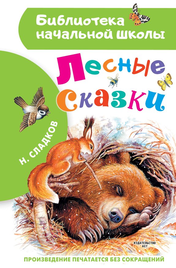 Книга Лесные сказки (Николай Сладков) — 1