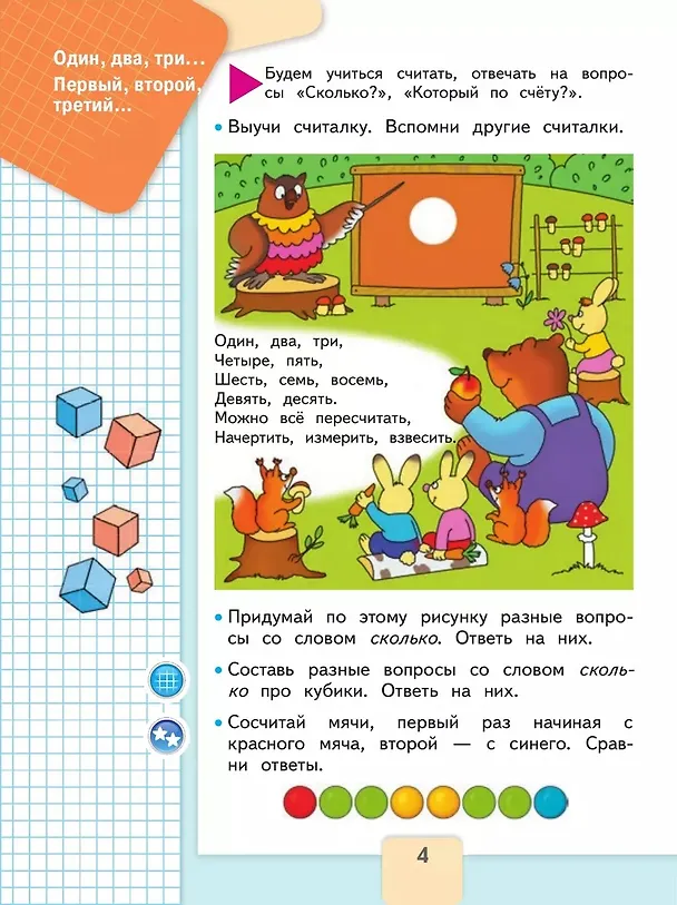 Книга Математика. 1 класс. Учебник. В 2-х частях. Часть 1 (Светлана Волкова, Мария Моро, Светлана Степанова) — 4