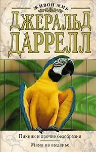 Пикник и прочие безобразия.Мама на выданье