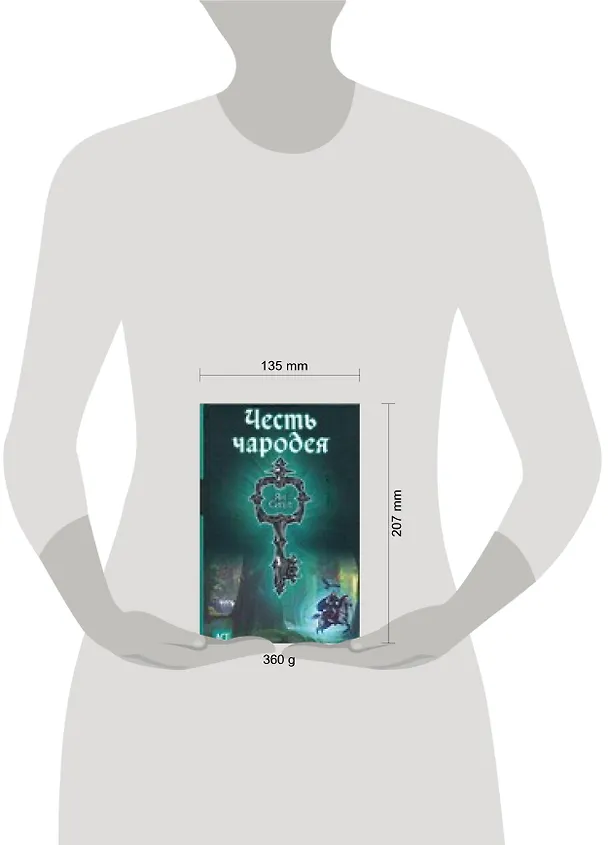 Книга Честь чародея (Ян Сигел) — 2