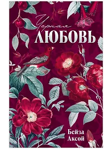 Черная любовь