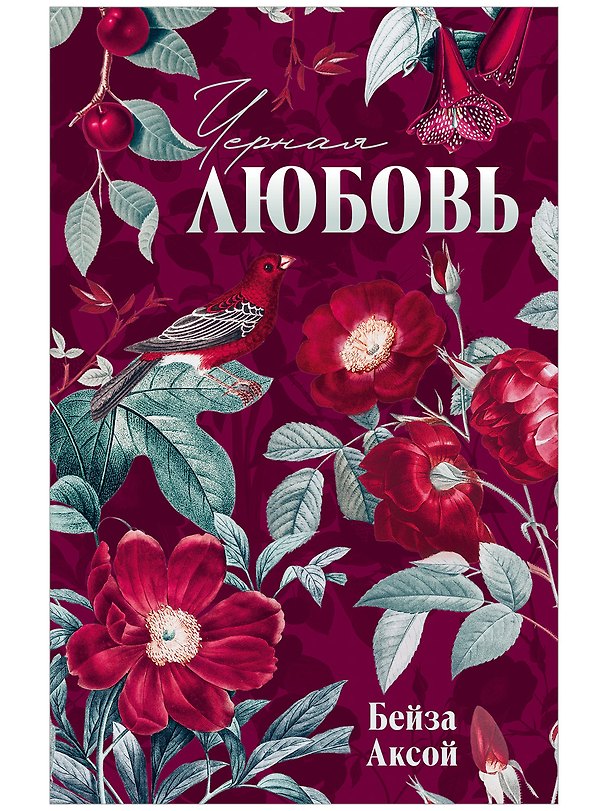 Книга Черная любовь (Бейза Аксой) — 1