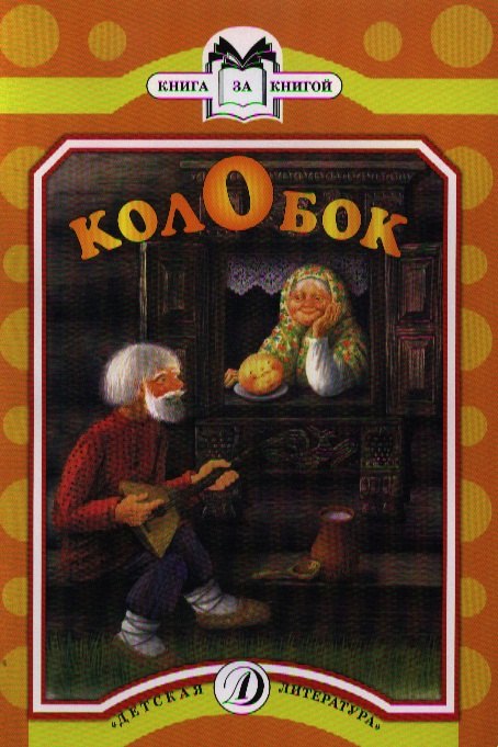 

Колобок