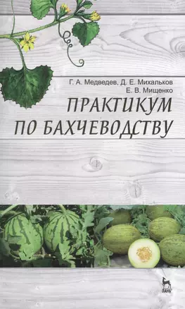 Практикум по бахчеводству: Учебное пособие. — 2397427 — 1