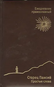 Ежедневник православный. Старец Паисий. Простые слова