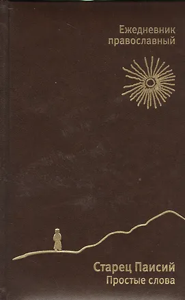 Книга Ежедневник православный. Старец Паисий. Простые слова ()