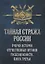 Тайная стража России. Очерки истории отечественных органов госбезопасности. Книга 3 — 2749969 — 1