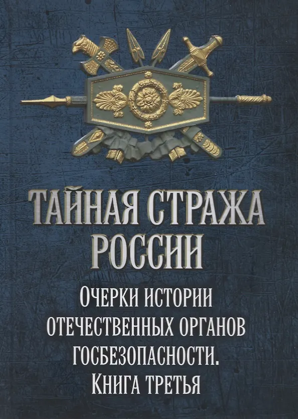 Книга Тайная стража России. Очерки истории отечественных органов госбезопасности. Книга 3 (Алексей Попов) — 1