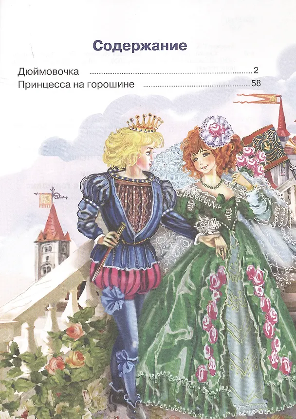 Книга Сказки: Дюймовочка. Принцесса на горошине (Ганс Христиан Андерсен) — 2