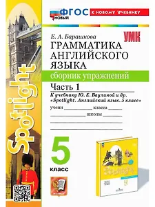 Spotlight. Грамматика английского языка. 5 класс. Сборник упражнений. Часть 1. К учебнику Ю.Е. Ваулиной и др. "Spotlight. Английский язык. 5 класс"