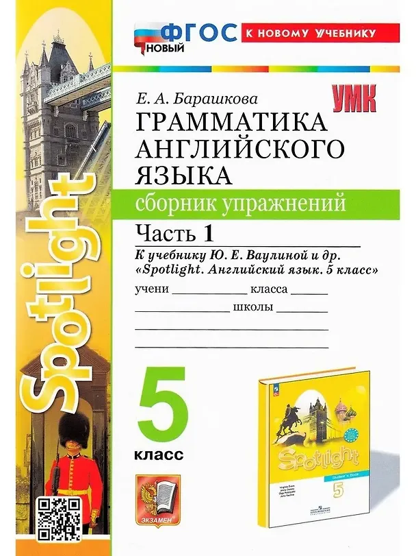 Книга Spotlight. Грамматика английского языка. 5 класс. Сборник упражнений. Часть 1. К учебнику Ю.Е. Ваулиной и др. "Spotlight. Английский язык. 5 класс" (Елена Барашкова) — 1