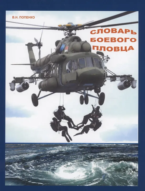 Книга Словарь боевого пловца (Виктор Попенко) — 1
