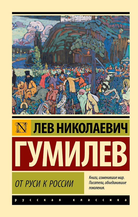 Книга От Руси к России (замена картинки) (Лев Гумилев) — 1