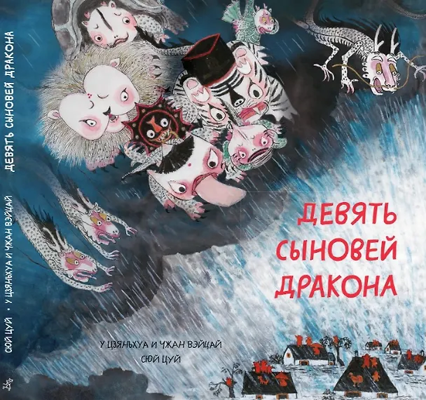 Книга Девять сыновей дракона (Цуй Сюй) — 1