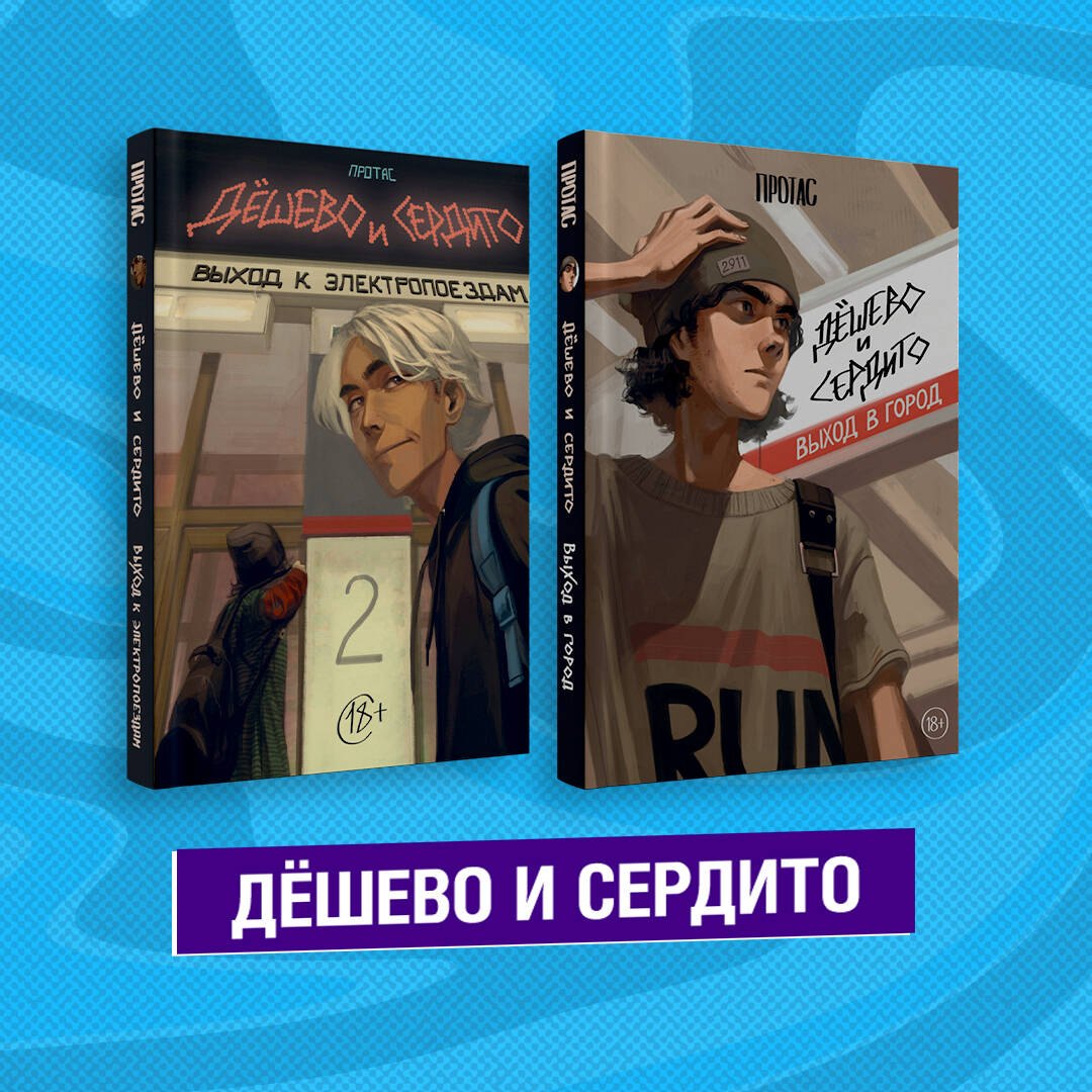 

Комплект из двух книг "Дешево и сердито"