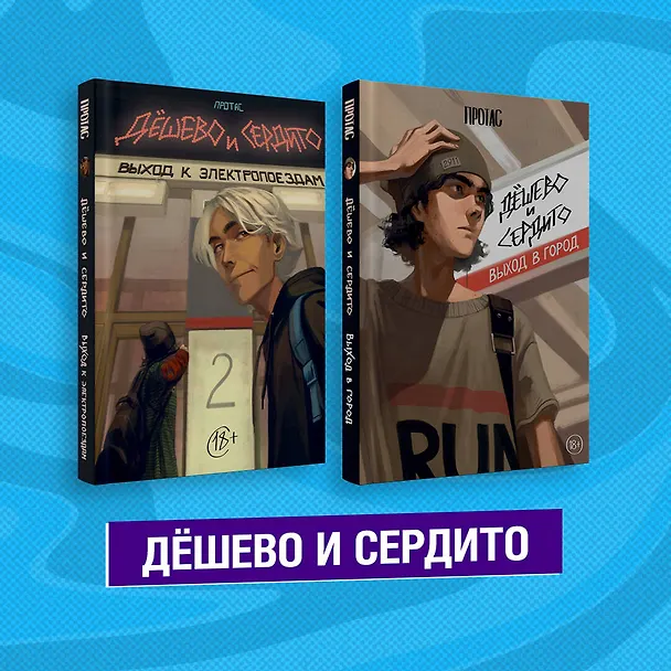Комплект из двух книг "Дешево и сердито" 2841445 — 1