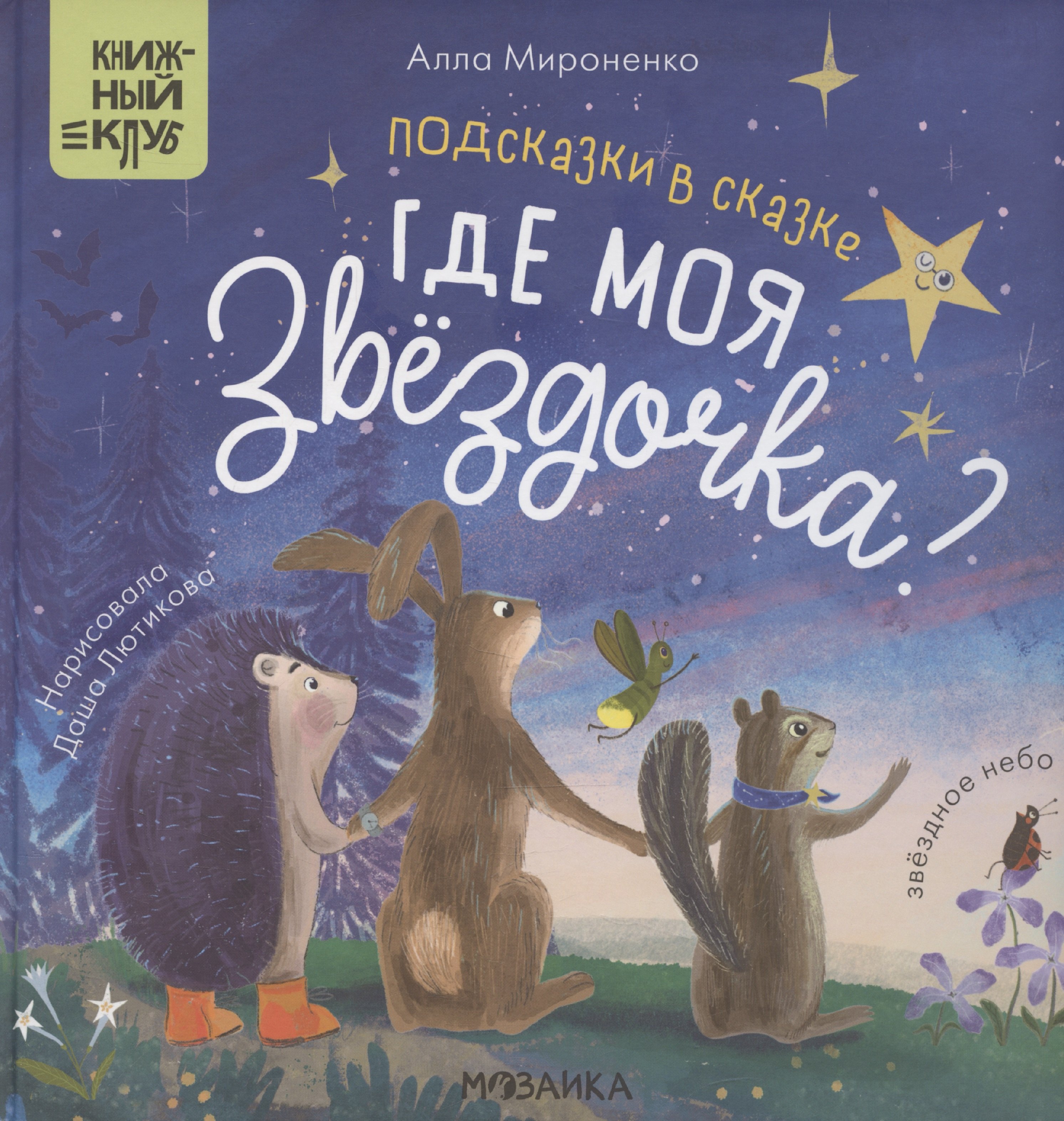 

Подсказки в сказке. Где моя звездочка