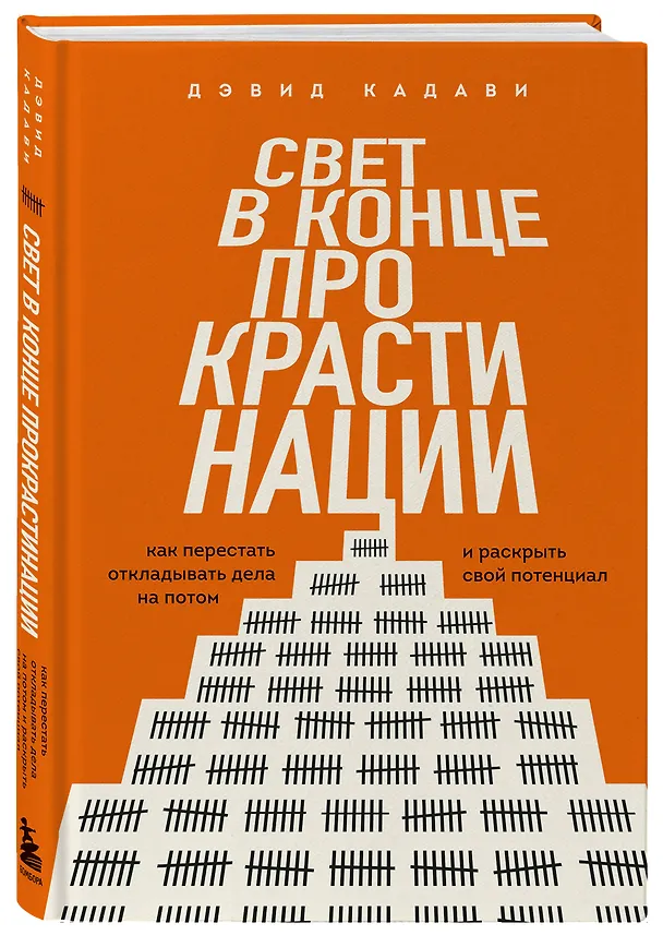 Книга Свет в конце прокрастинации. Как перестать откладывать дела на потом и раскрыть свой потенциал (Дэвид Кадави) — 4