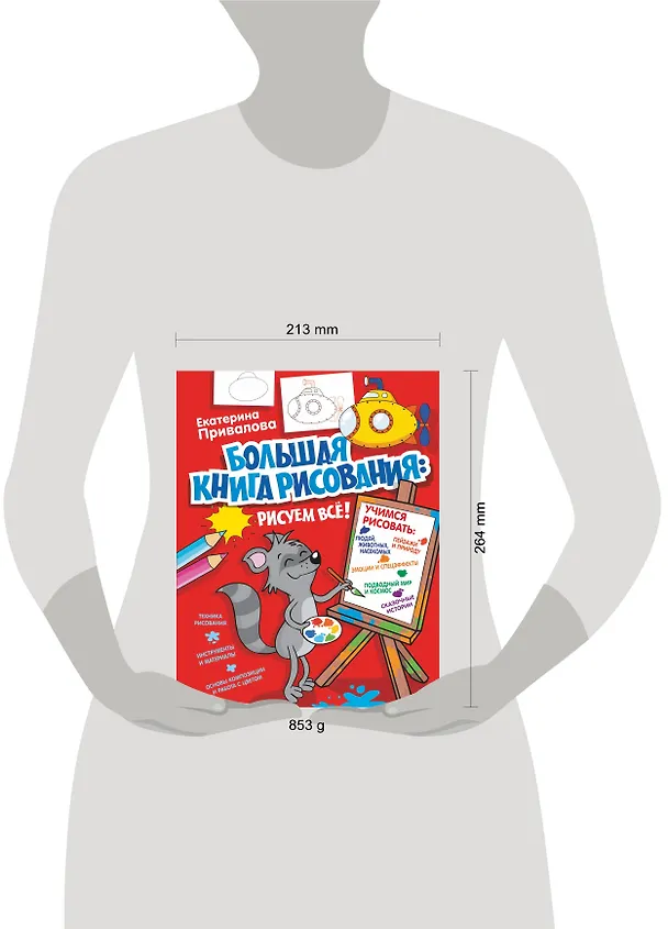 Книга Большая книга рисования: рисуем всё! (Екатерина Привалова) — 7