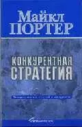 Конкурентная стратегия: Методика анализа отраслей и конкурентов — 2041486 — 1