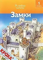 Замки: Я люблю читать: 1 уровень