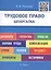 Шпаргалка по трудовому праву (карман.).Уч.пос. — 2233568 — 2