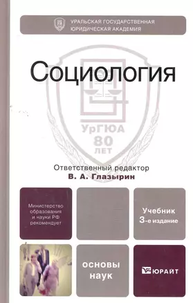 Социология 5-е изд. испр. и доп. учебник для бакалавров — 2264304 — 1