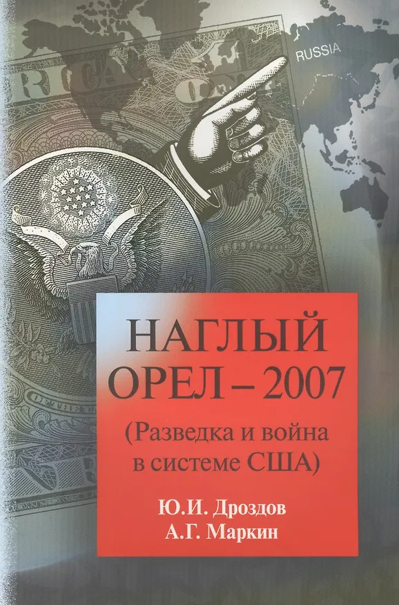 Книга Наглый орел 2007 (Разведка и война в системе США) (м) Дроздов (Юрий Дроздов) — 1