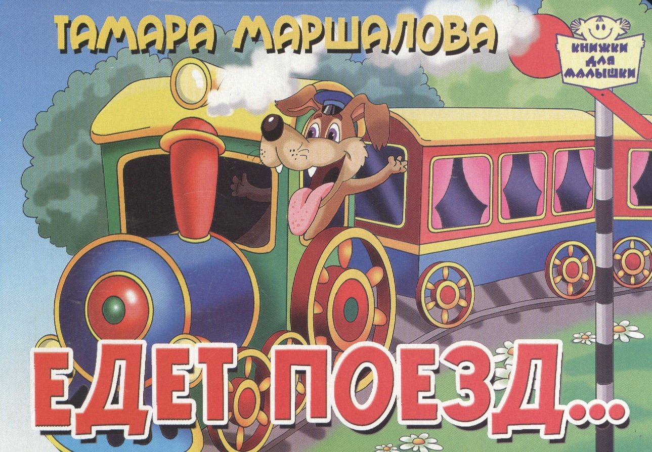 

Картон.Едет поезд... (0+)