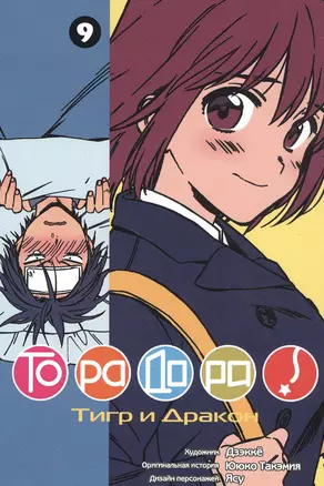 Торадора! Том 9 (Toradora! / Тигр и Дракон). Манга — 2798064 — 1