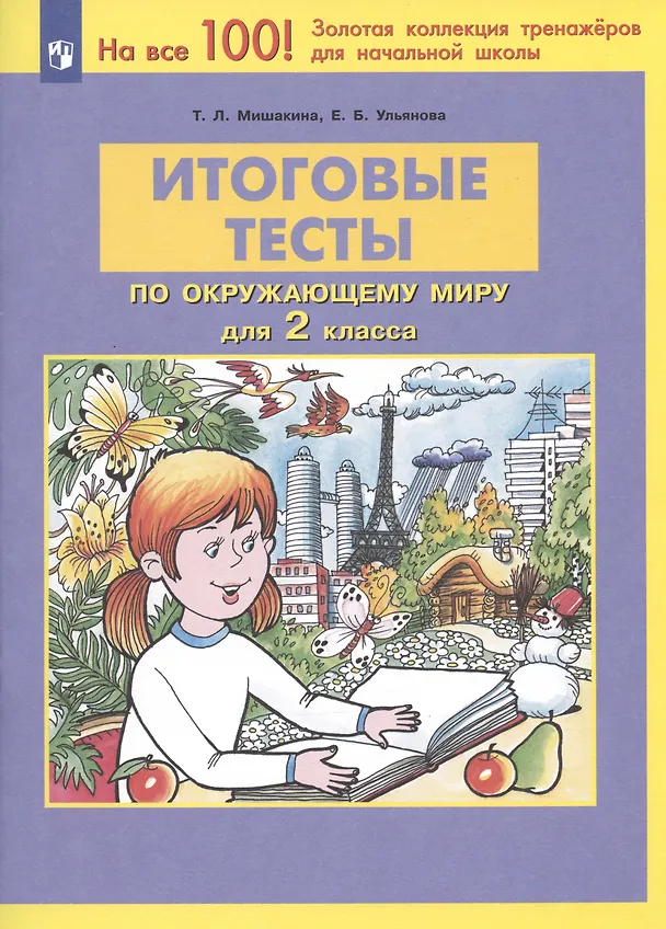 Книга Итоговые тесты по окружающему миру для 2 класса (Татьяна Мишакина) — 2