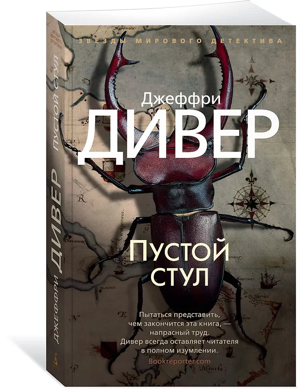 Книга Пустой стул (Джеффри Дивер) — 2