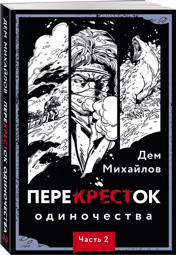 Книга ПереКРЕСТок одиночества. Часть 2 (Дем Михайлов) — 5