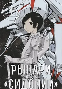 Рыцари Сидонии. Том 3 (Sidonia no Kishi). Манга
