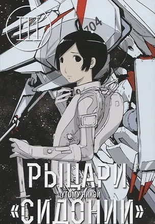 Книга Рыцари Сидонии. Том 3 (Sidonia no Kishi). Манга (Нихэй Цутому)