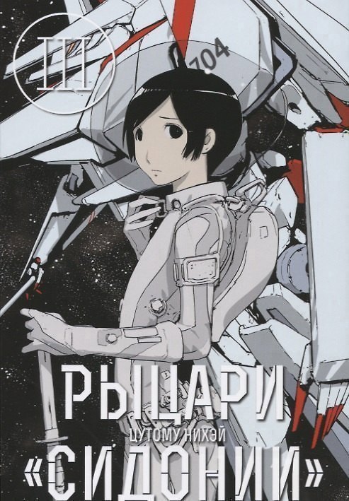 Рыцари Сидонии. Том 3 (Sidonia no Kishi). Манга 2630207 — 1