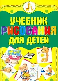 Учебник рисования для детей