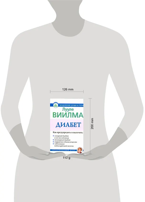 Книга Диабет (Лууле Виилма) — 2