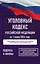 Уголовный кодекс Российской Федерации на 1 марта 2026 года. Со всеми изменениями, законопроектами и постановлениями судов — 3142678 — 1
